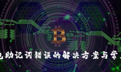 比特派钱包助记词错误的解决方案与常见问题解析