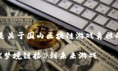 由于内容的篇幅限制，以下是关于国内区块链游