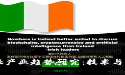 区块链金融产业趋势研究：技术与市场的未来