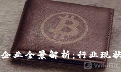区块链金融企业全景解析：行业现状与未来发展