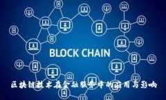 区块链技术在金融服务中的应用与影响