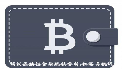 蚂蚁区块链金融现状分析：机遇与挑战