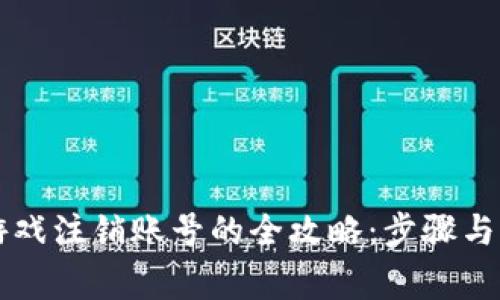 区块链游戏注销账号的全攻略：步骤与注意事项