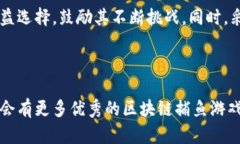 区块链捕鱼游戏开发方案：构建未来游戏体验的
