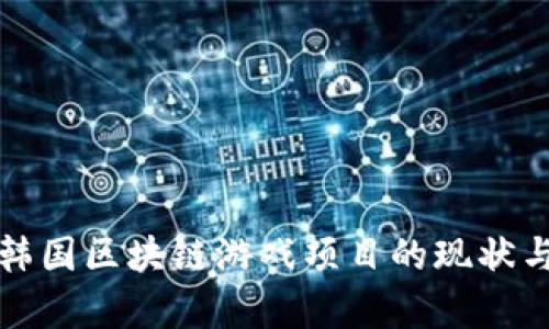 全面解析韩国区块链游戏项目的现状与未来发展