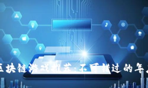 经典区块链游戏推荐：不可错过的年度佳作