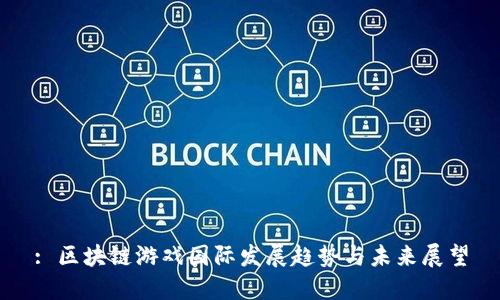 : 区块链游戏国际发展趋势与未来展望