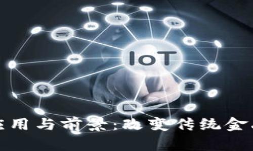 区块链金融的应用与前景：改变传统金融的革命性科技