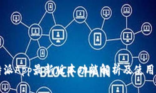 比特派App最新版本功能解析及使用指南