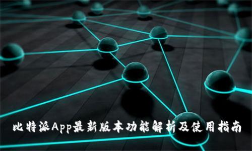 比特派App最新版本功能解析及使用指南