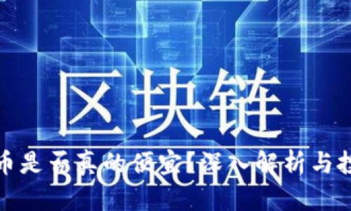 比特派币是否真的便宜？深入解析与投资建议