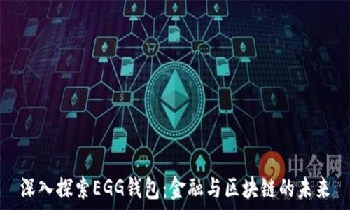   
深入探索EGG钱包：金融与区块链的未来