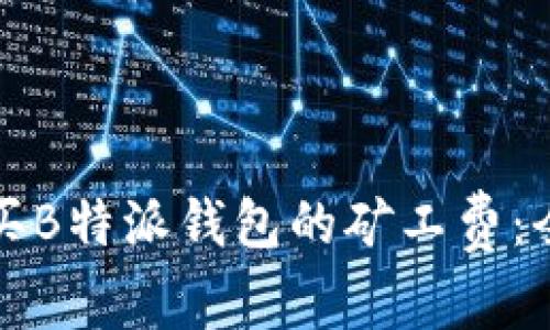 如何购买B特派钱包的矿工费：全面指南