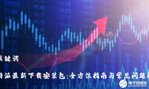 和关键词

比特派最新下载安装包：全方位指南与常见问题解析