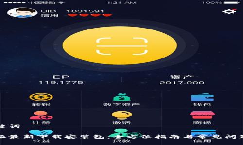 和关键词

比特派最新下载安装包：全方位指南与常见问题解析
