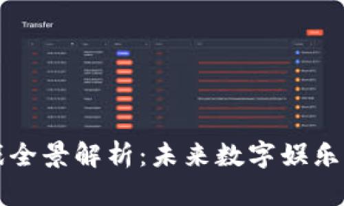 区块链游戏全景解析：未来数字娱乐的创新之路