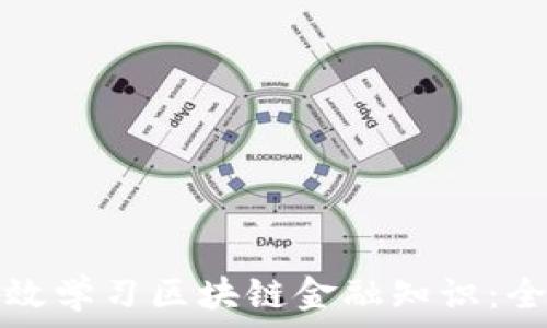   
如何高效学习区块链金融知识：全面指南