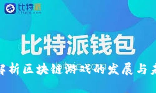 : 全面解析区块链游戏的发展与未来趋势