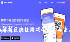 : 全面解析区块链游戏的发展与未来趋势