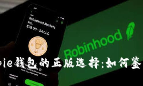 探寻Bitpie钱包的正版选择：如何鉴别与使用