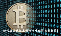 如何在区块链暴利游戏中赚取巨额收益？