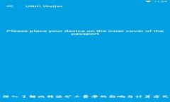 深入了解比特派矿工费率的影响与计算方式