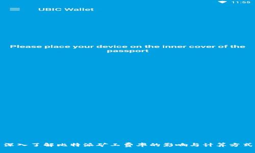 深入了解比特派矿工费率的影响与计算方式