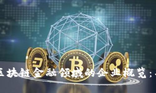  bafiao 广西区块链金融领域的企业概览：名单与发展动态