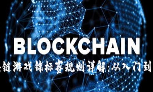 区块链游戏锦标赛规则详解：从入门到精通