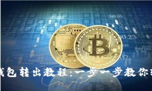 比特派钱包转出教程：一步一步教你轻松操作