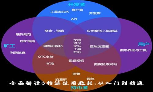 全面解读B特派使用教程：从入门到精通