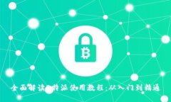 全面解读B特派使用教程：从入门到精通