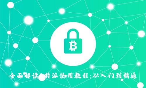 全面解读B特派使用教程：从入门到精通