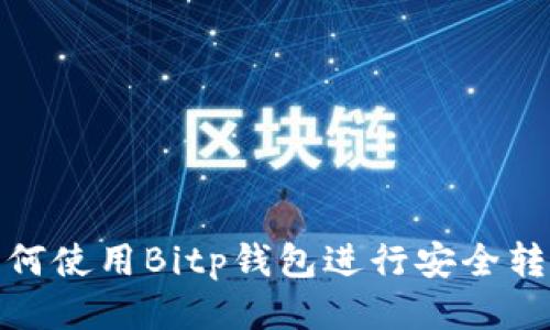 如何使用Bitp钱包进行安全转账