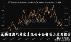 区块链游戏开发系统的全面解析与应用探讨