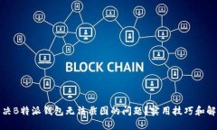 如何解决B特派钱包无法截图的问题？实用技巧和
