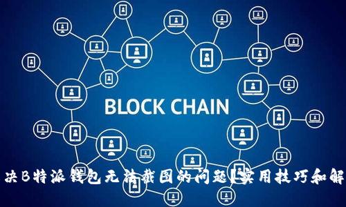 如何解决B特派钱包无法截图的问题？实用技巧和解决方案