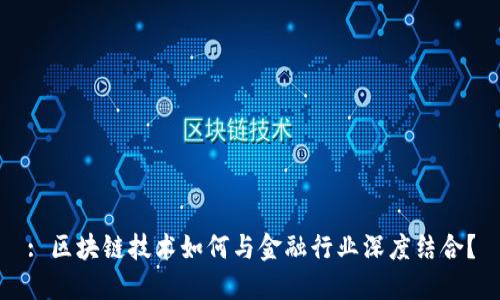 : 区块链技术如何与金融行业深度结合？