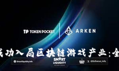  如何成功入局区块链游戏产业：全面指南