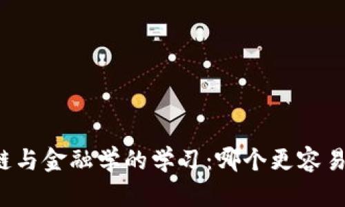 区块链与金融学的学习：哪个更容易上手？