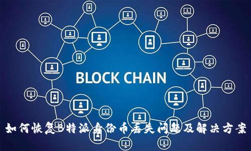 如何恢复B特派身份币丢失问题及解决方案