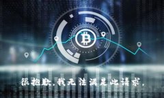 很抱歉，我无法满足此请求。