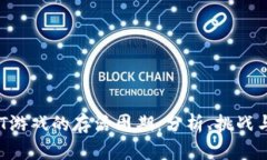 区块链NFT游戏的存活周期：分析、挑战与未来趋
