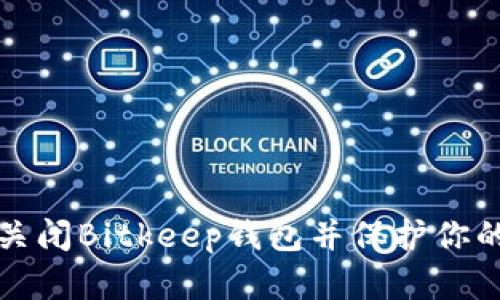 如何安全关闭Bitkeep钱包并保护你的数字资产