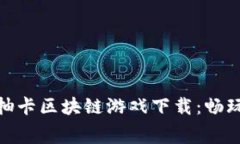 探索免费的抽卡区块链游戏下载：畅玩与投资兼