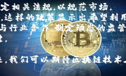 区块链在金融交易中的应用与前景展望

区块链,金融交易,去中心化,智能合约,数字资产/guanjianci

区块链技术自2009年比特币诞生以来迅速发展，已经渗透到各个行业，尤其是在金融行业中，区块链技术的应用逐渐成为趋势。为了解释区块链在金融交易中的应用及其未来前景，我们将从多个方面进行分析，并探讨一些相关问题。本文将带您深入了解区块链如何改变传统金融交易方式，提供更高效、安全和透明的交易平台。

1. 区块链的基本概念及特征
区块链是一种分布式账本技术，其核心理念是去中心化。与传统的集中式数据库不同，区块链将数据记录在多个节点上，每个节点都维护着完整的账本副本。这一特性使得区块链在数据安全性与透明度方面具有显著优势。
区块链的主要特征包括：
ul
listrong去中心化：/strong在传统金融系统中，中央机构（如银行）负责管理和处理交易。而在区块链中，所有节点共同维护账本，消除了对单一中心的依赖。/li
listrong透明性：/strong交易信息在区块链上公开可查，任何人都可以查看交易记录，增加了交易的透明度。/li
listrong不可篡改性：/strong区块链采用加密技术，一旦数据被记录在区块上，就几乎无法被篡改，提供了数据的完整性和安全性。/li
listrong智能合约：/strong区块链允许用户创建智能合约，这是一种自动执行的合约，可以实现自动化交易和业务流程，从而提高效率。/li
/ul

2. 区块链在金融交易中的应用案例
区块链技术在金融交易中的应用正在快速推进，涉及的领域包括支付、结算、融资等多个方面。
在支付方面，区块链可以实现跨境支付的即时结算。传统的跨境支付通常需要几天时间才能完成，且需要通过多个中介机构进行处理，而区块链能够通过点对点交易，立即确认交易，提高效率。
在结算方面，区块链能大幅减少交易对手风险。比如，全球各大金融机构正在探索使用区块链技术进行证券交易结算。通过记录每一笔交易，区块链可以实时为交易提供有效信息，从而降低结算风险并提高清算效率。
在融资方面，区块链使得众筹和代币发行变得更加便利。例如，通过ICO（首次代币发行），公司可以在全球范围内吸引投资者，融资成本较传统融资方式更低。同时，投资者还可以通过区块链保护自己的投资权益，实现资产的流动性。

3. 区块链带来的挑战与解决方案
尽管区块链在金融交易中展现出许多优势，但也面临着一些挑战，包括技术的复杂性、安全性、政策法规的滞后等。
首先，区块链技术本身的复杂性使得一些传统金融机构在采用新技术时面临诸多障碍。此外，技术的普及也需大量的教育和培训，以使员工了解如何使用这些新工具。
安全性是另一个重要考量。尽管区块链数据不可篡改，但如果用户的私钥被盗，便可能导致资产损失。因此，加大对用户安全教育和提供更好的安全解决方案至关重要。
政策法规方面，区块链技术的快速发展超出了现有法规的适用范围，许多国家尚未制定相应的监管框架，这在一定程度上限制了其推进速度。因此，各国政府需共同努力，协作制定相关法规，以规范区块链技术的应用。

4. 区块链的未来前景
区块链在金融交易中的应用未来可期。随着技术的不断成熟和推广，金融行业将迎来更高效和透明的交易方式，改变我们传统的金融体系。
未来，区块链有望带来更全面的金融服务，例如通过去中心化金融（DeFi）平台，任何人都能在没有中介的情况下进行借贷、交易等操作，降低了金融服务的门槛。
此外，随着数字资产的兴起，如央行数字货币（CBDC）的推广，区块链将在此过程中发挥重要作用，促进金融系统的现代化。通过使用区块链，一些新兴市场国家甚至可以构建起更为高效的支付系统，弥补其金融基础设施的不足。

5. 相关问题探讨
h4问题一：区块链技术如何提高支付效率？/h4
区块链通过去中心化的技术架构，实现了即时跨境支付的能力，省去了多中介的步骤，从而提高了支付效率。在传统支付系统中，资金转移通常需要经过多个银行和金融机构，且存在处理时延和高额费用的问题。区块链通过点对点的交易方式，利用加密货币进行即时结算，使得交换双方可以直接进行资金转移，从而显著降低了交易成本与时间。
例如，以比特币和以太坊等加密货币为基础的支付平台，使得数秒内即可以完成交易，而传统的跨境支付可能需要几天。而且，使用区块链技术的支付错最多只需支付很低的交易费用，部分甚至可以做到零手续费，这对于国际贸易尤其明显。

h4问题二：智能合约在金融交易中有哪些重要应用？/h4
智能合约是基于区块链技术的一种自执行合约，能够在预设条件下自动进行合约条款的执行。这种自动化的特点使得智能合约在金融交易中具有较大的应用潜力。
例如，在贷款领域，借款人与贷款方可以通过智能合约设定贷款金额、利率及还款期限等细则，一旦条件达成，智能合约会自动执行，只需合约中涉及的资产触发条件，资金便可实时转移。这种自动化的方式不仅降低了人为错误和欺诈的风险，同时也能提高交易的透明度及效率。
此外，智能合约在资产管理中的应用也不容忽视，资产的自动化管理可以使投资者对自己的资产拥有更高的掌控权，包括资产的流动性、增值策略等，从而实现最优收益。

h4问题三：区块链技术面临的主要安全风险是什么？/h4
虽然区块链在数据保护方面显示出了强大的优势，但其安全性问题仍然需要关注，尤其是用户的私钥保护、51%攻击和智能合约漏洞等方面。
首先，用户私钥的安全是阻止未授权访问的关键。如果用户的私钥被黑客盗取，那么存储在相应地址上的资产将很可能被盗。其次，51%攻击是指当某个参与者控制了超过50%的网络算力时，能够对整个链进行操控，包括重放交易以及阻止交易的确认。尽管这种攻击极为昂贵和难以实施，但一旦发生，其影响是巨大的。
最后，智能合约的编写和部署需要专业知识，如果合约代码存在漏洞，可能导致被利用或攻击，造成资产损失。这就需要开发者在编写合约时进行充分的测试和审计。此外，针对这些安全问题，市场上也出现了一系列工具和服务提供商，帮助用户保护他们的资产安全。

h4问题四：区块链技术如何影响融资模式？/h4
区块链大大改变了传统的融资模式，尤其是通过众筹（ICO和STO）等方式，使得初创企业可以在没有传统金融中介的情况下获得资金。利用区块链，企业能够直接面向投资者发起融资活动，比如通过代币发行或创设权益代币，使得创业公司不再依赖于风险投资或银行贷款。
例如，借助于ICO（首次代币发行），企业能快速在全球范围内吸引小额投资者，筹集资金。投资者通过加密货币购买代币，从而参与项目，项目顺利实施后，投资者也能获得相应回报。这种模式不仅提升了融资效率，且降低了融资门槛，对于一些初创企业来说尤为友好。
此外，区块链技术还带来了更先进的融资工具，比如去中心化金融（DeFi）平台，投资者可在无需中介的情况下进行借贷、资产交换等操作，进一步丰富了融资模式。

h4问题五：各国对于区块链技术的政策与监管现状如何？/h4
目前，各国对于区块链技术的政策与监管状况不一，这反映了区块链技术发展的多样性与复杂性。许多国家正在积极探索区块链应用的潜力，同时也在努力制定相关法规，以规范市场。
以中国为例，中国政府对区块链技术表现出积极态度，认为其能够促进经济结构的转型升级。然而，国家对于加密货币的监管较为严格，明确禁止ICO和交易所，这样的政策显示出希望利用区块链的技术优势，但又希望控制潜在的风险。
相对而言，欧美国家在监管方面则偏向于支持创新。例如，某些国家已逐步建立起相对成熟的法规框架，鼓励区块链技术及其应用的发展。同时，监管机构也在与行业合作，制定动态的监管政策以适应快速变化的市场。
在此背景下，全球区块链技术的发展将更加复杂。各国需加强交流与合作，在保护投资者利益的同时，鼓励技术创新，这是推动全球区块链技术健康发展的关键。

综上所述，区块链在金融交易中的应用不仅提升了交易的效率和透明度，同时也为金融业的未来发展提供了强大动力，然而，相关的挑战依然亟待解决。在未来，我们可以期待区块链技术在金融领域及其他行业带来更多的创新和变革。