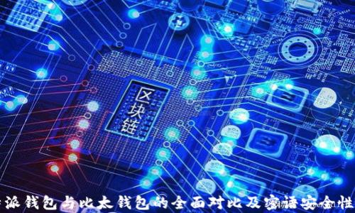 
比特派钱包与比太钱包的全面对比及密语安全性分析