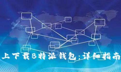 如何在苹果手机上下载B特派钱包：详细指南与常见问题解答