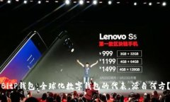 BitP钱包：全球化数字钱包的代表，源自何方？