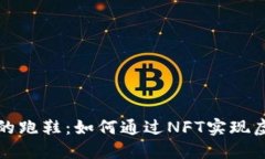 区块链游戏中的跑鞋：如何通过NFT实现虚拟运动